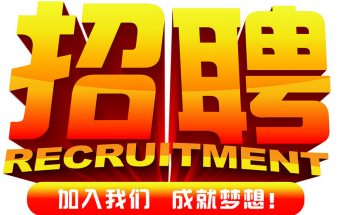 中塑企業(yè)2016誠聘財務文員2名，期待您們的加入！