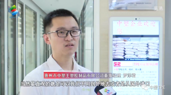 重磅亮相！惠州電視臺走訪中塑王，領略化工材料風采！為大灣區(qū)制造提供有力支撐