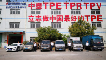 中塑王：深耕TPE行業(yè)17年，用實力鑄就品牌