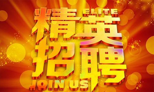 中塑企業(yè)2020誠聘業(yè)務精英，期待您們的加入！