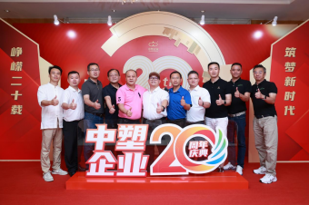 中塑企業(yè)（中塑王）20周年慶典盛大舉行，展現品牌實力與崢嶸發(fā)展